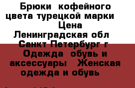  Брюки, кофейного цвета турецкой марки La Gazzetta › Цена ­ 800 - Ленинградская обл., Санкт-Петербург г. Одежда, обувь и аксессуары » Женская одежда и обувь   